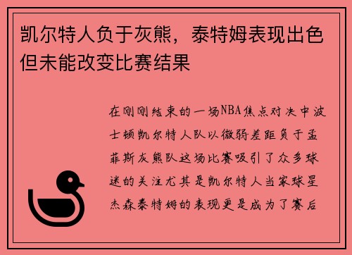 凯尔特人负于灰熊，泰特姆表现出色但未能改变比赛结果