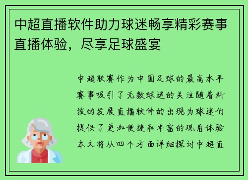 中超直播软件助力球迷畅享精彩赛事直播体验，尽享足球盛宴
