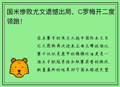 国米惨败尤文遗憾出局，C罗梅开二度领跑！