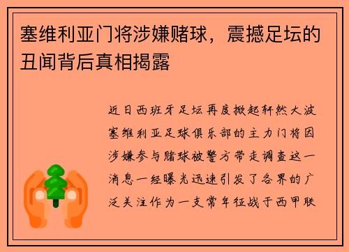 塞维利亚门将涉嫌赌球，震撼足坛的丑闻背后真相揭露