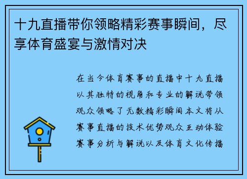 十九直播带你领略精彩赛事瞬间，尽享体育盛宴与激情对决