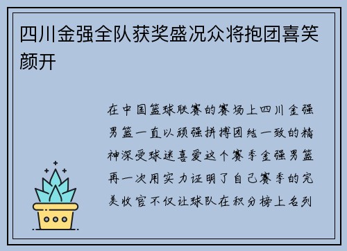 四川金强全队获奖盛况众将抱团喜笑颜开