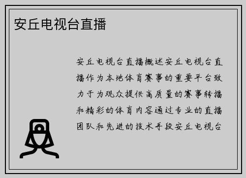 安丘电视台直播