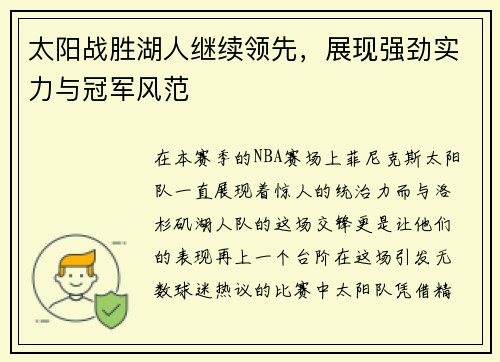 太阳战胜湖人继续领先，展现强劲实力与冠军风范