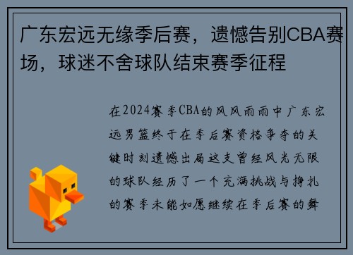 广东宏远无缘季后赛，遗憾告别CBA赛场，球迷不舍球队结束赛季征程