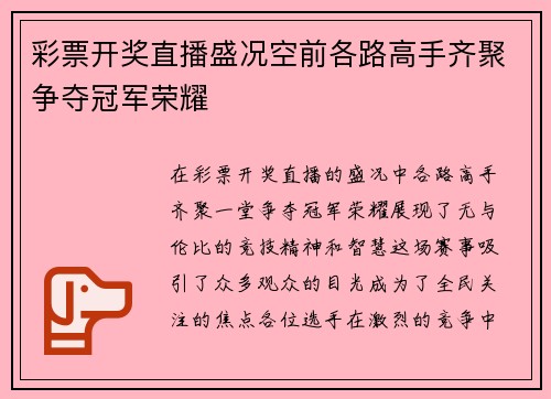彩票开奖直播盛况空前各路高手齐聚争夺冠军荣耀