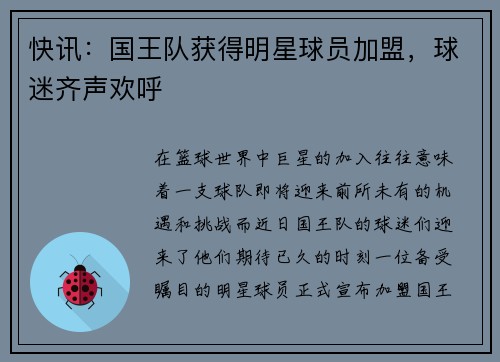 快讯：国王队获得明星球员加盟，球迷齐声欢呼