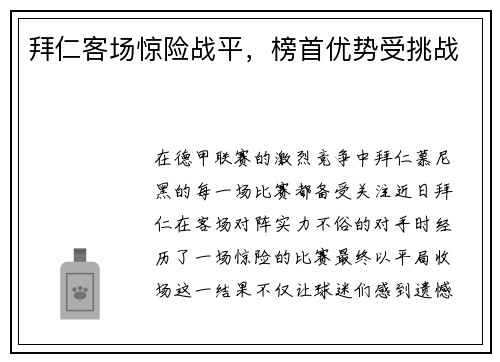 拜仁客场惊险战平，榜首优势受挑战