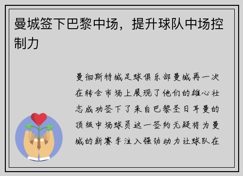 曼城签下巴黎中场，提升球队中场控制力