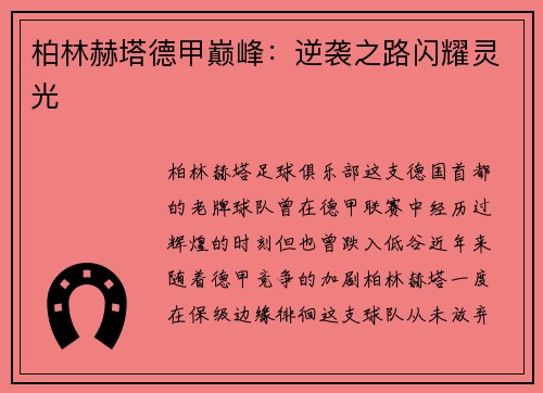 柏林赫塔德甲巅峰：逆袭之路闪耀灵光