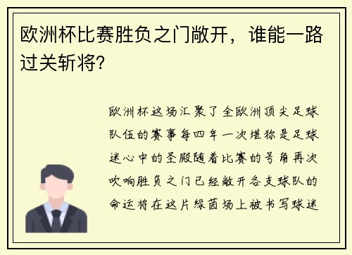 欧洲杯比赛胜负之门敞开，谁能一路过关斩将？