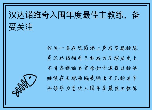 汉达诺维奇入围年度最佳主教练，备受关注