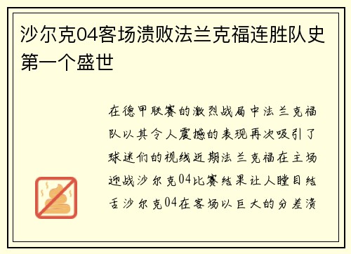 沙尔克04客场溃败法兰克福连胜队史第一个盛世