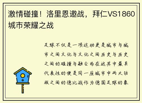 激情碰撞！洛里恩邀战，拜仁VS1860城市荣耀之战