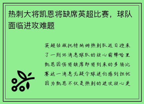 热刺大将凯恩将缺席英超比赛，球队面临进攻难题