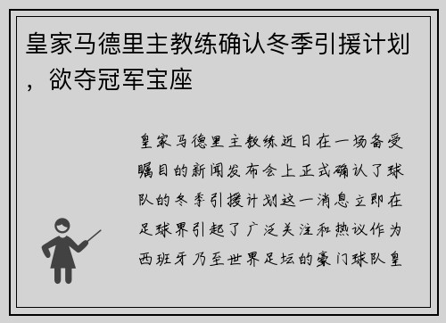 皇家马德里主教练确认冬季引援计划，欲夺冠军宝座