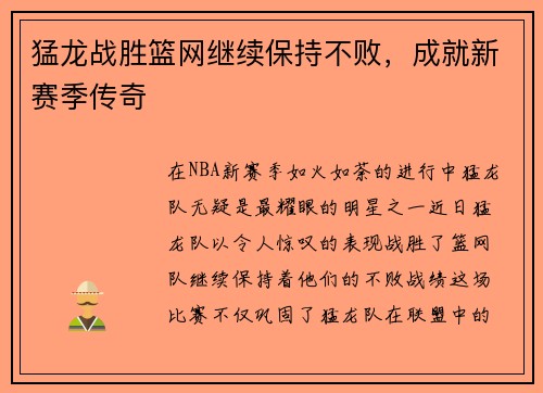 猛龙战胜篮网继续保持不败，成就新赛季传奇