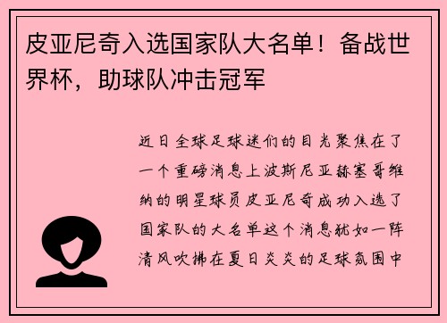 皮亚尼奇入选国家队大名单！备战世界杯，助球队冲击冠军