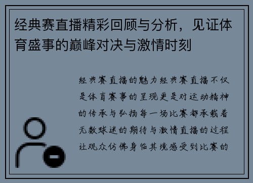 经典赛直播精彩回顾与分析，见证体育盛事的巅峰对决与激情时刻