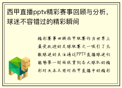 西甲直播pptv精彩赛事回顾与分析，球迷不容错过的精彩瞬间
