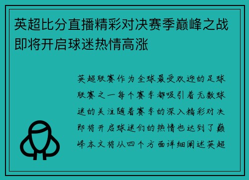 英超比分直播精彩对决赛季巅峰之战即将开启球迷热情高涨