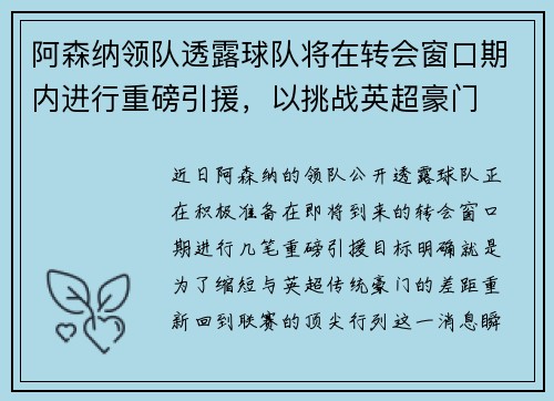 阿森纳领队透露球队将在转会窗口期内进行重磅引援，以挑战英超豪门