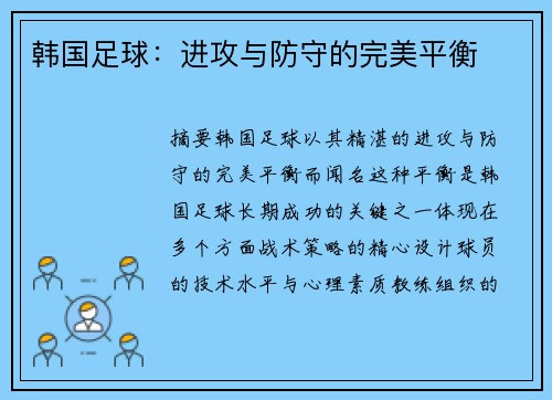 韩国足球：进攻与防守的完美平衡