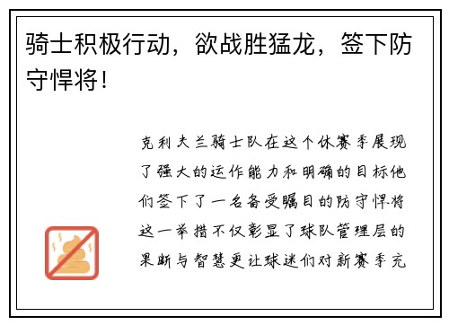 骑士积极行动，欲战胜猛龙，签下防守悍将！